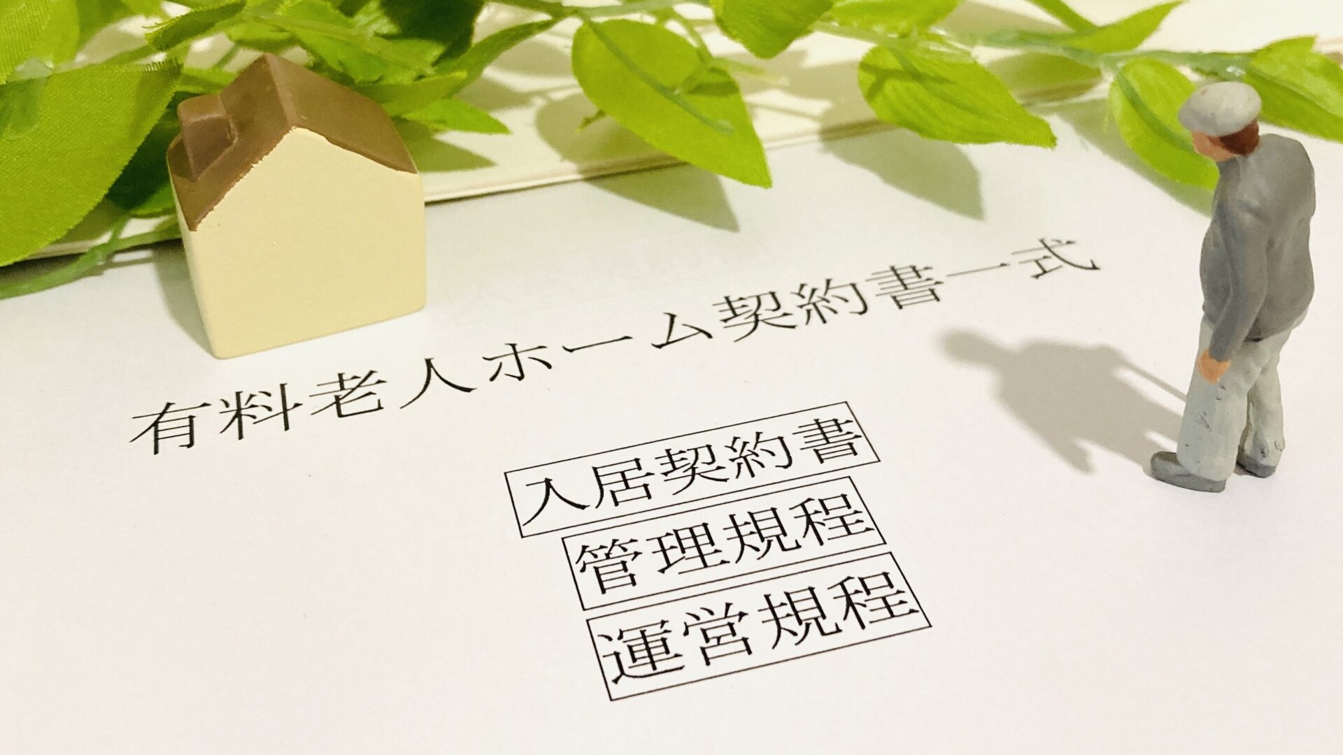 有料老人ホーム契約書