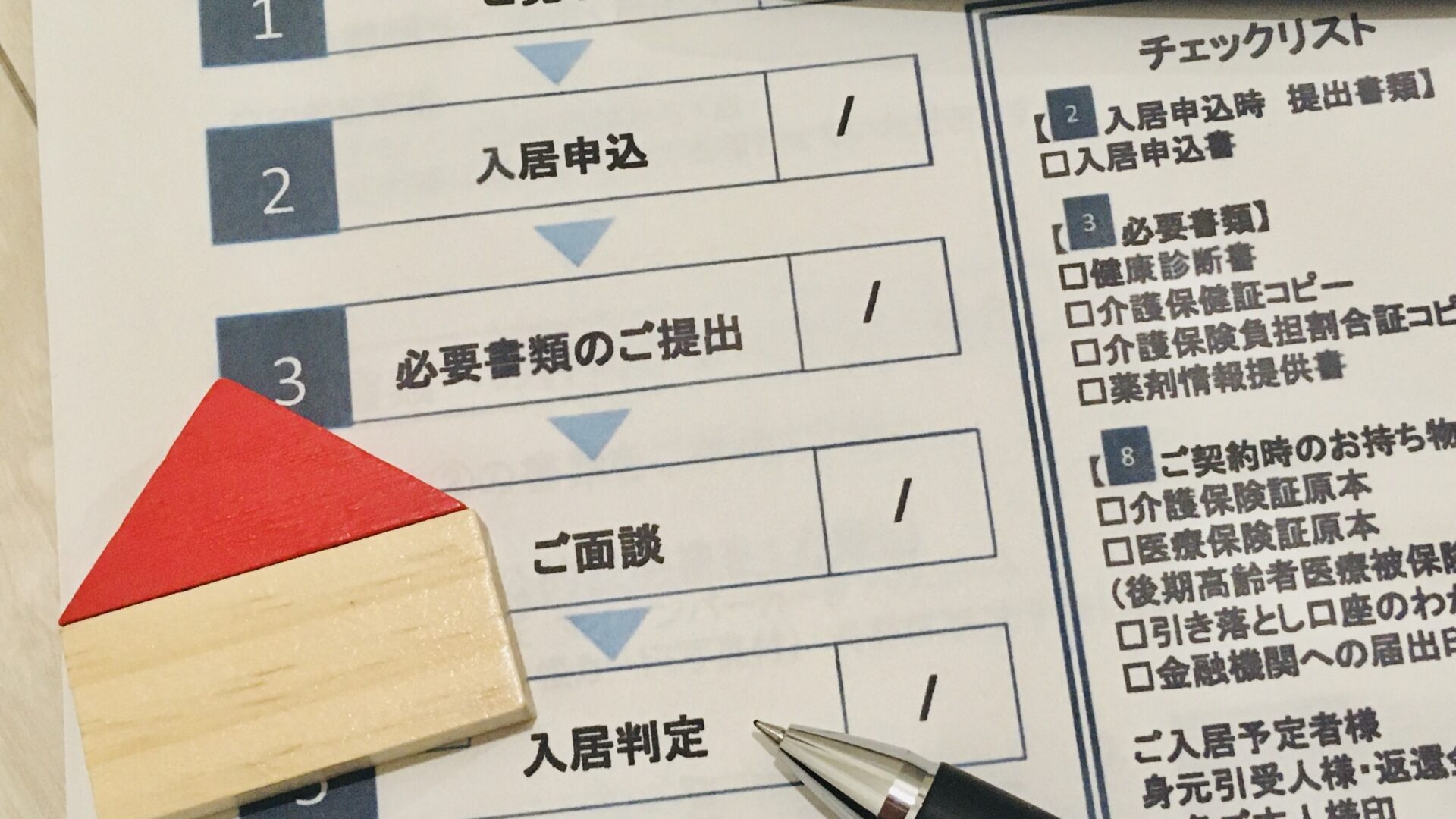 老人ホームへの入居準備