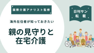 海外在住者が知っておきたい親の見守りと在宅介護