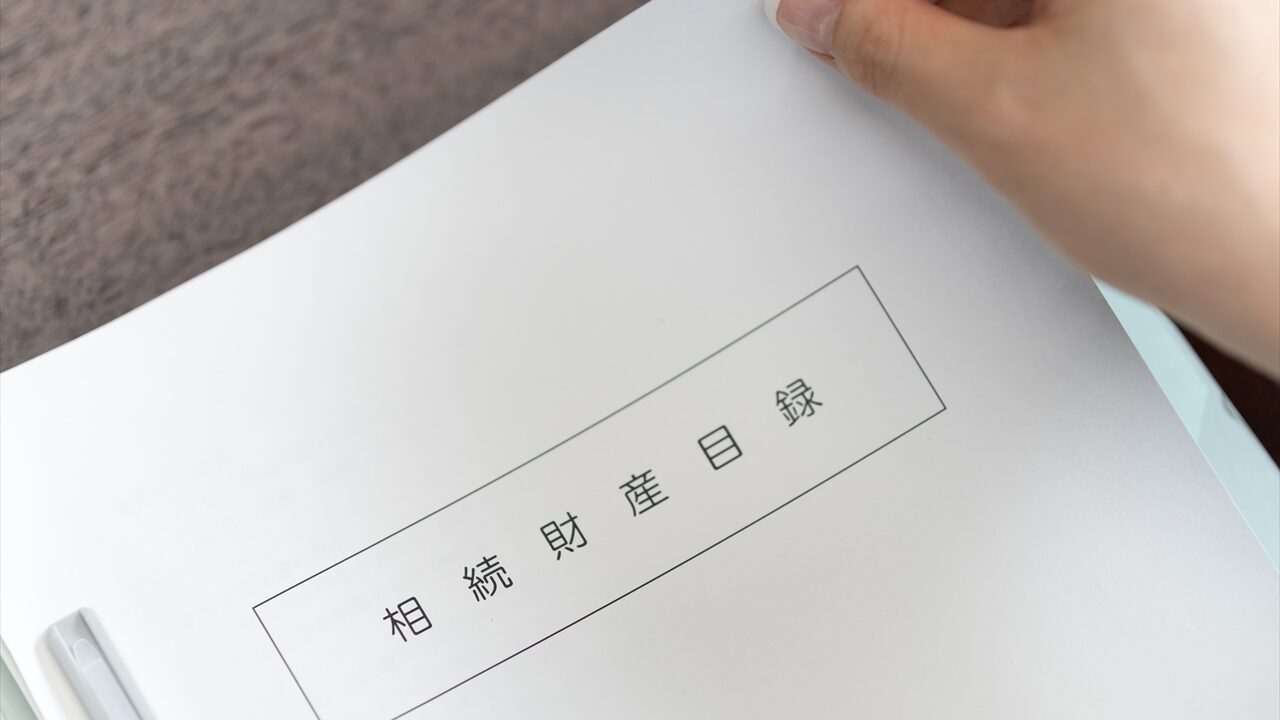 相続財産目録