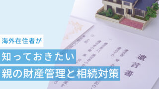海外在住者(非居住者)が知っておきたい親の財産管理と相続対策