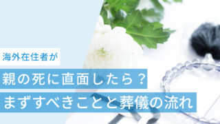 海外在住者が親の死に直面したら?まずすべきことと葬儀の流れを解説