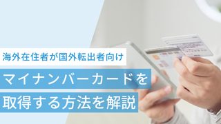 海外在住者が国外転出者向けマイナンバーカードを取得する方法を解説