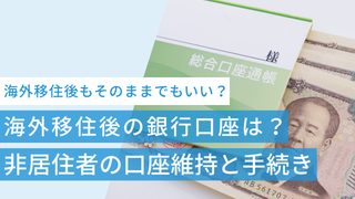 海外移住後も銀行口座はそのままでいい?非居住者の口座維持と必要な手続き