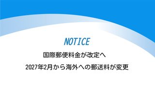 国際郵便料金が改定へ|2027年2月から海外への郵送料が変更